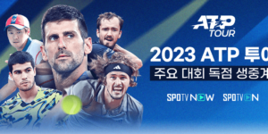 2023년 ATP 테니스 대회 중계 정보를 담은 홍보 화면